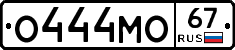 О444МО67 - 