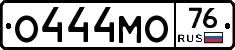 О444МО76 - 