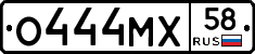 О444МХ58 - 