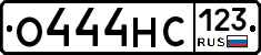 О444НС123 - 