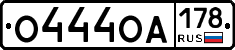 О444ОА178 - 