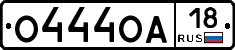 О444ОА18 - 