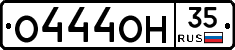 О444ОН35 - 