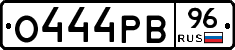 О444РВ96 - 