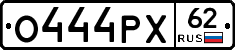 О444РХ62 - 