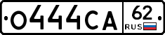 О444СА62 - 