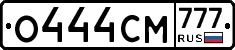 О444СМ777 - 