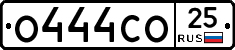 О444СО25 - 