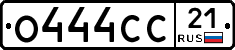 О444СС21 - 