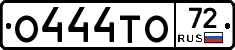 О444ТО72 - 