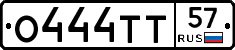 О444ТТ57 - 