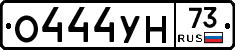 О444УН73 - 