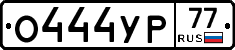 О444УР77 - 