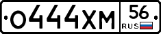 О444ХМ56 - 