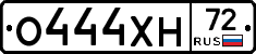 О444ХН72 - 