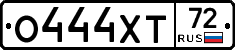 О444ХТ72 - 