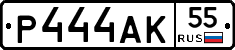 Р444АК55 - 
