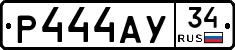 Р444АУ34 - 