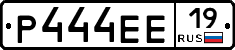 Р444ЕЕ19 - 