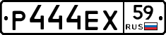 Р444ЕХ59 - 