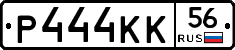 Р444КК56 - 