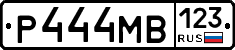 Р444МВ123 - 