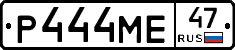 Р444МЕ47 - 