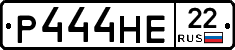 Р444НЕ22 - 