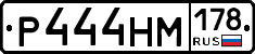 Р444НМ178 - 