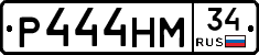 Р444НМ34 - 
