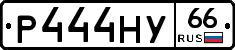 Р444НУ66 - 