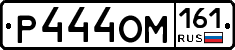 Р444ОМ161 - 