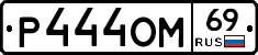 Р444ОМ69 - 