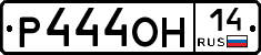 Р444ОН14 - 