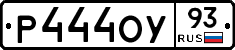 Р444ОУ93 - 