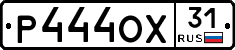 Р444ОХ31 - 