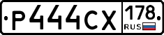 Р444СХ178 - 