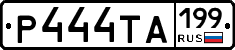 Р444ТА199 - 