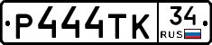 Р444ТК34 - 