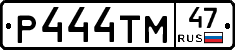 Р444ТМ47 - 
