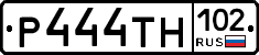 Р444ТН102 - 