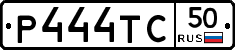 Р444ТС50 - 