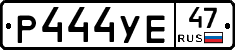 Р444УЕ47 - 