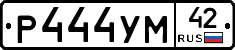 Р444УМ42 - 