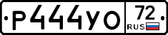 Р444УО72 - 