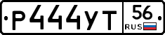 Р444УТ56 - 