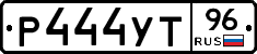 Р444УТ96 - 