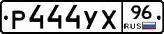 Р444УХ96 - 