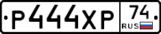 Р444ХР74 - 