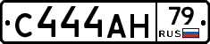 С444АН79 - 
